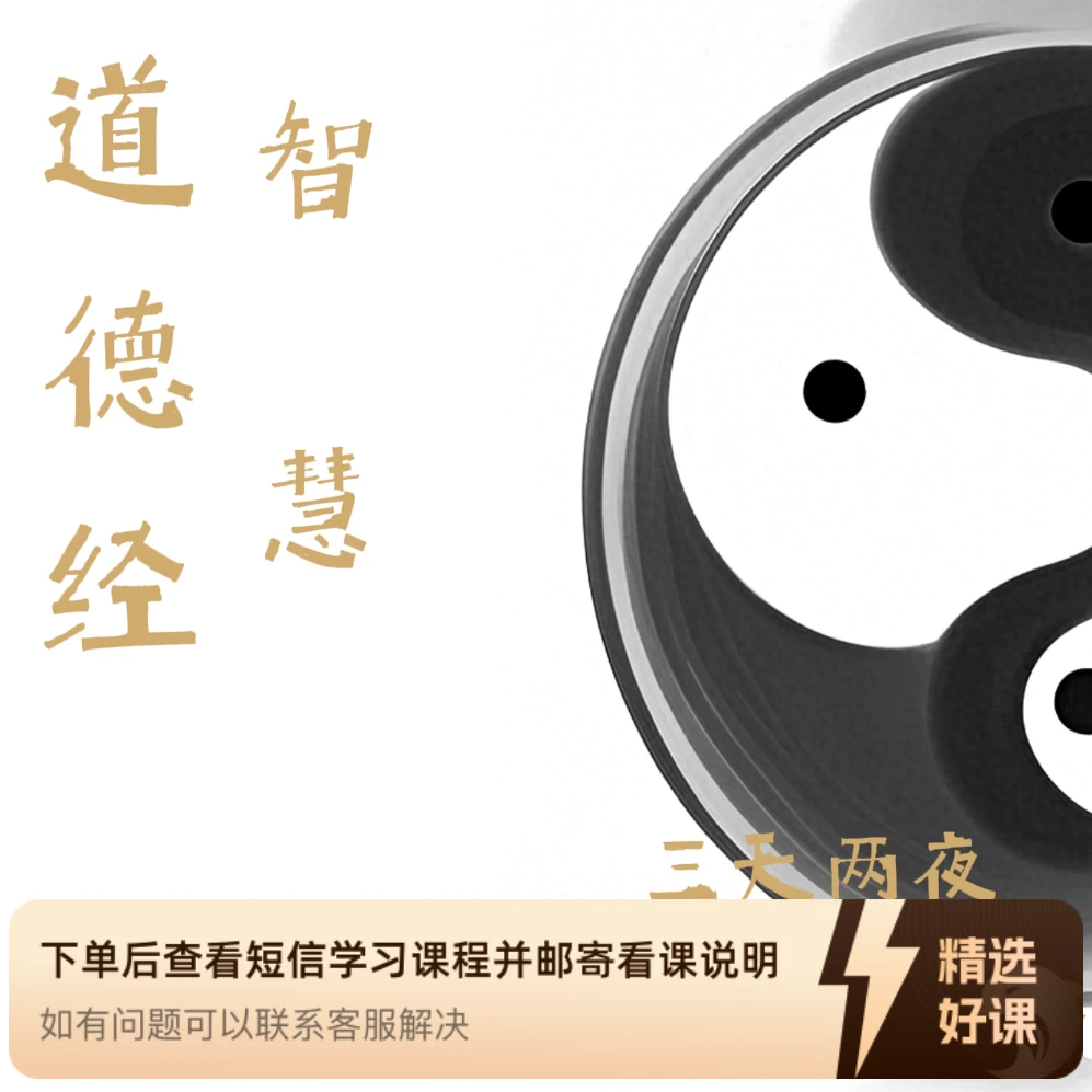 道德经智慧进阶课（留意短信解锁课程）