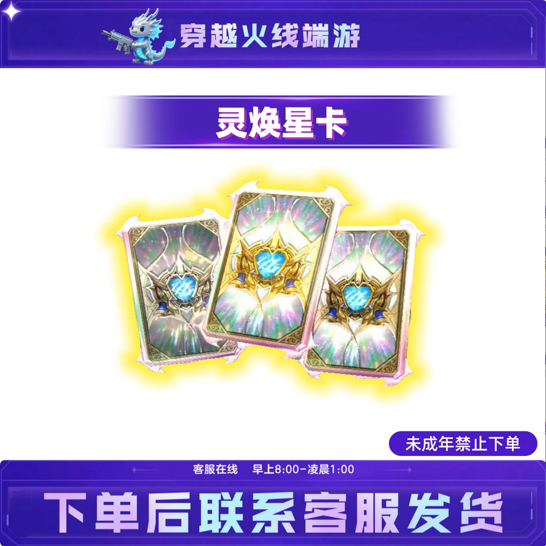 灵焕星卡CF穿越火线端游活动未成年禁止下单