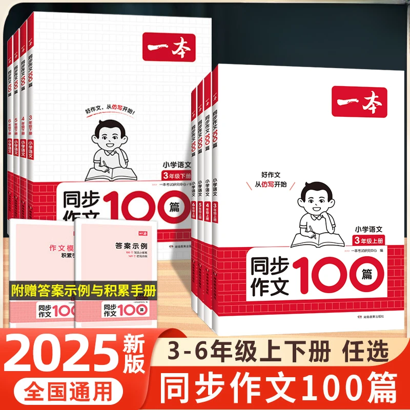 2025秋一本小学生同步作文100篇3-6年级作文书人教版作文素材方法
