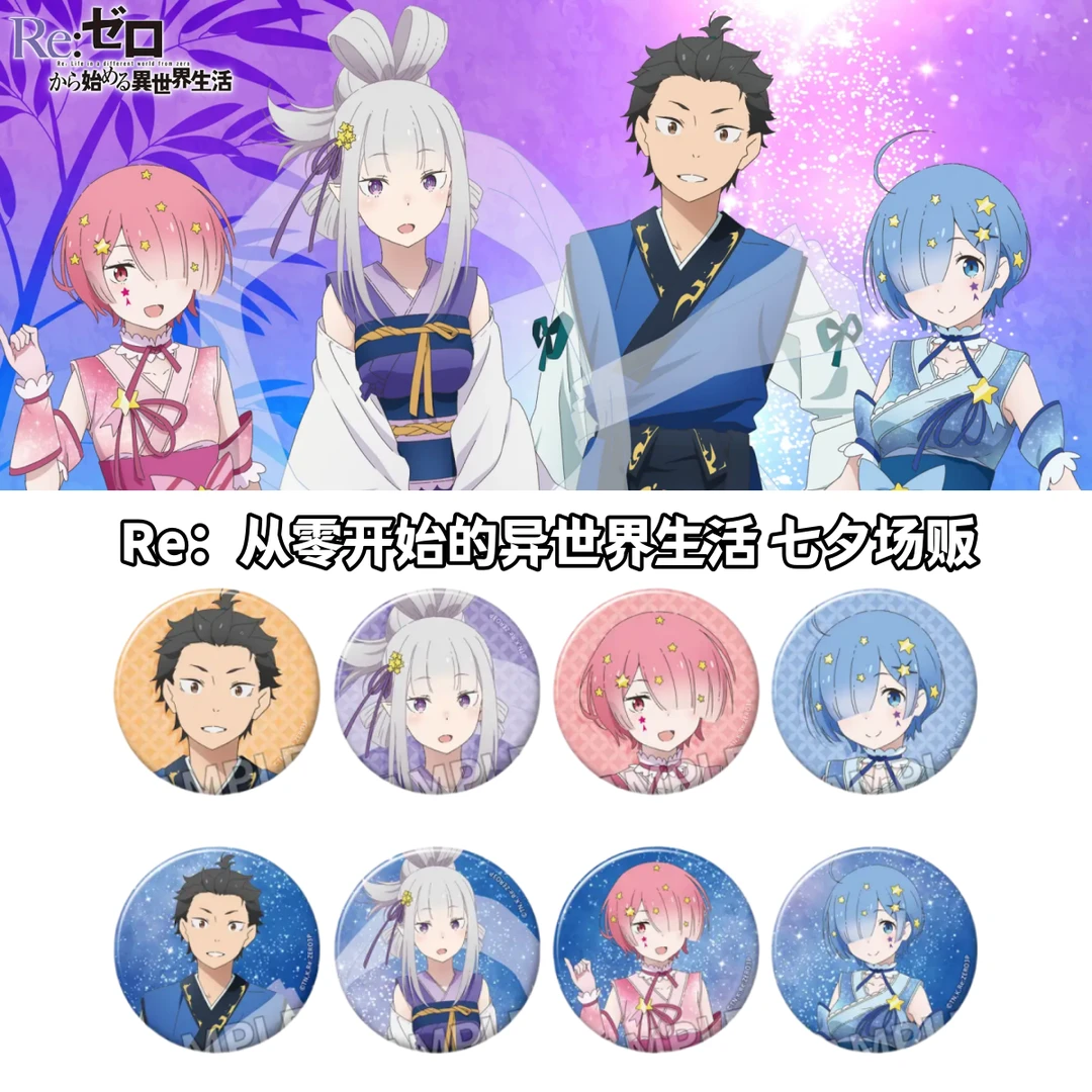 【Re0从零开始的异世界生活】2025七夕场贩吧唧日谷子动漫周边