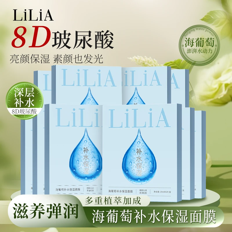 【LiLiA海葡萄补水保湿面膜】 8重玻尿酸保湿补水C1