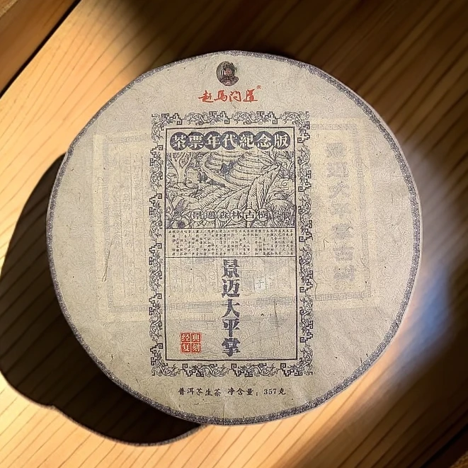 【茶姐严选】赶马问道 景迈大平掌 普洱生茶 357g（拍1发7饼）