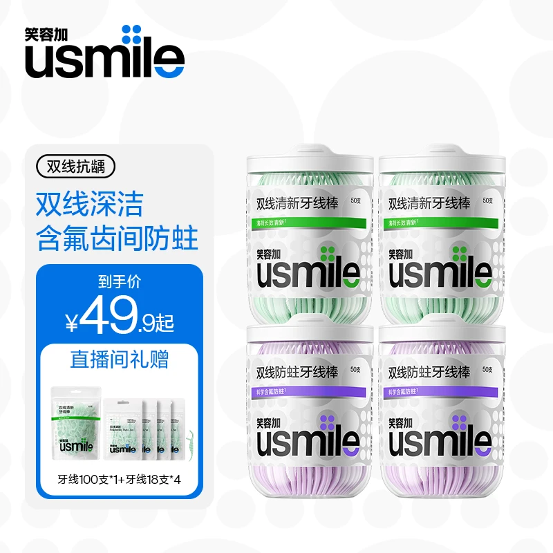 【一支三用】usmile笑容加双线牙线棒家庭装口腔清新抗龋便携式zb