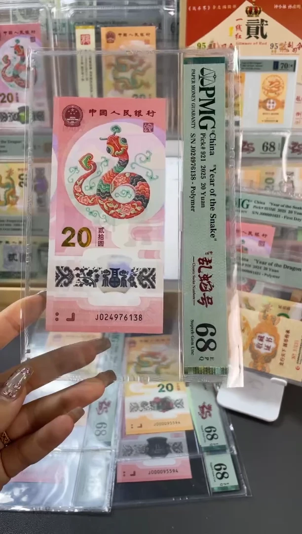 塑料蛇钞如意乱蛇号PMG68分尾138