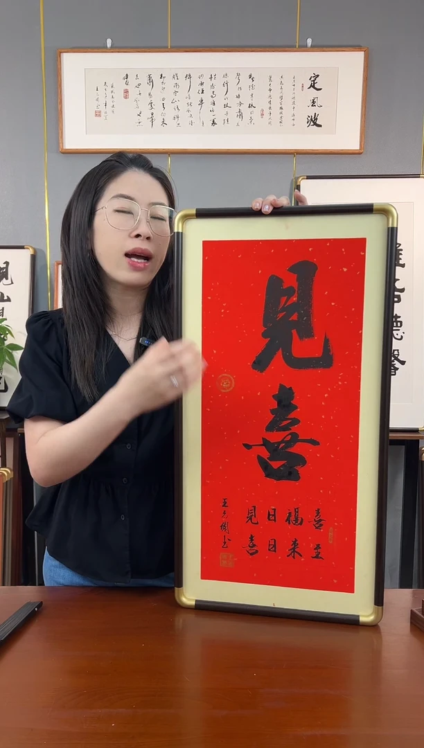 书法见喜-王允倜手写36*69-带框包邮