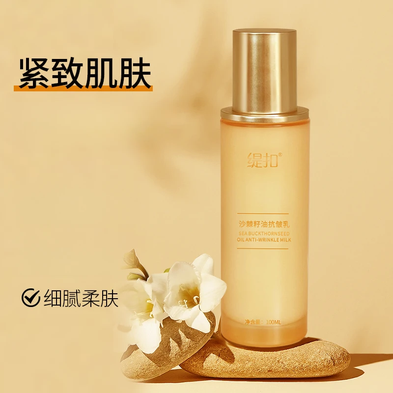 缇扣沙棘籽油抗皱乳