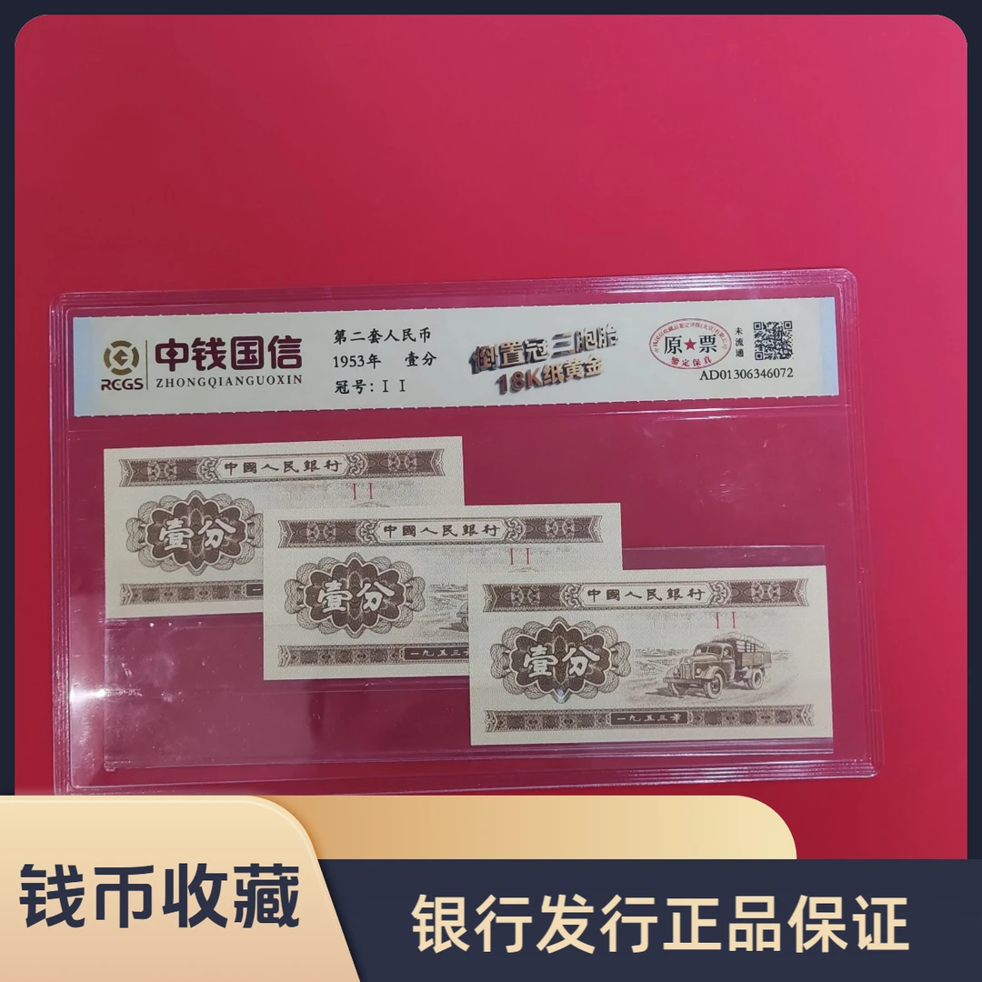 第二套人民币 壹分倒置冠/三胞胎/中钱国信
