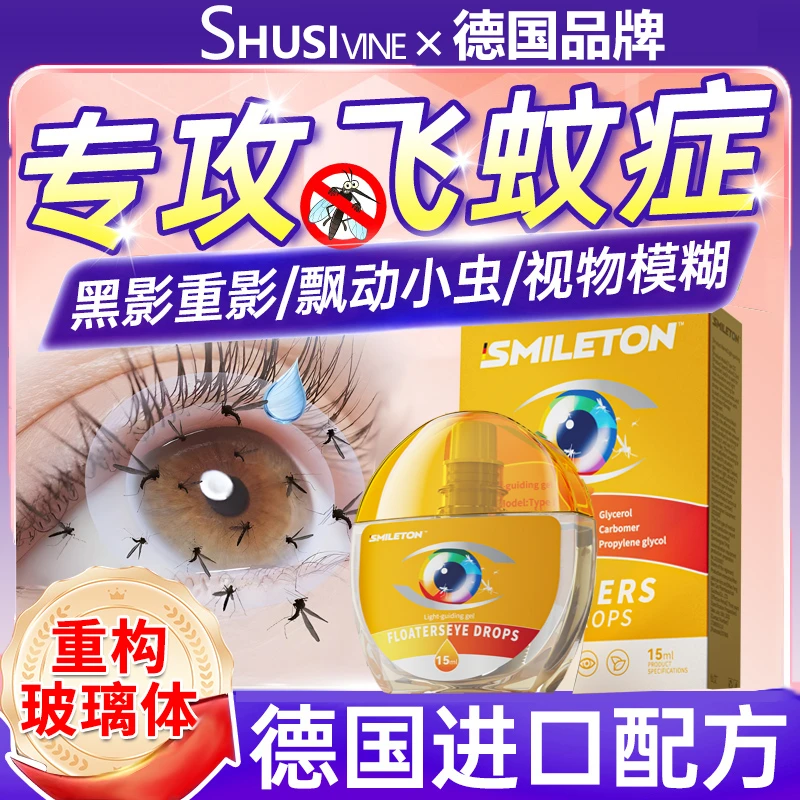 【德国进口】飞蚊专用滴眼液飞蚊乱飘眼睛模糊玻璃体浑浊