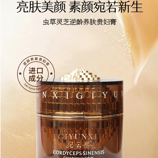 新疆包邮-纪云熙虫草灵芝逆龄养肤贵妇膏-1