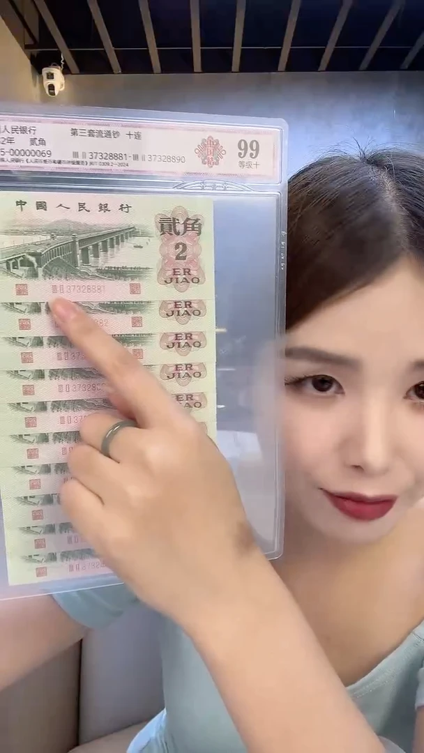 第三版人民币贰角十连号三二冠中国结号码无4中钞鉴定99分