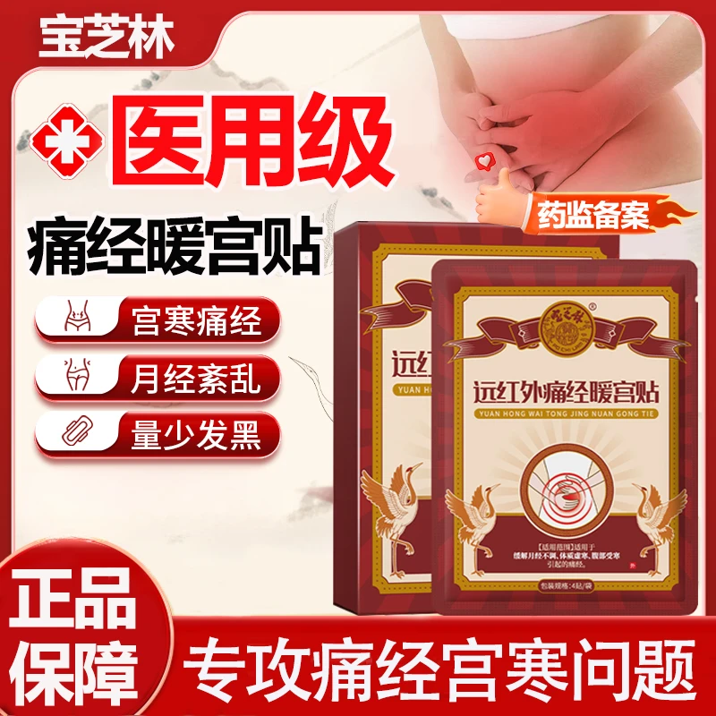 PO CHI LAM/宝芝林远红外痛经暖宫贴月经不调虚腹部宫寒