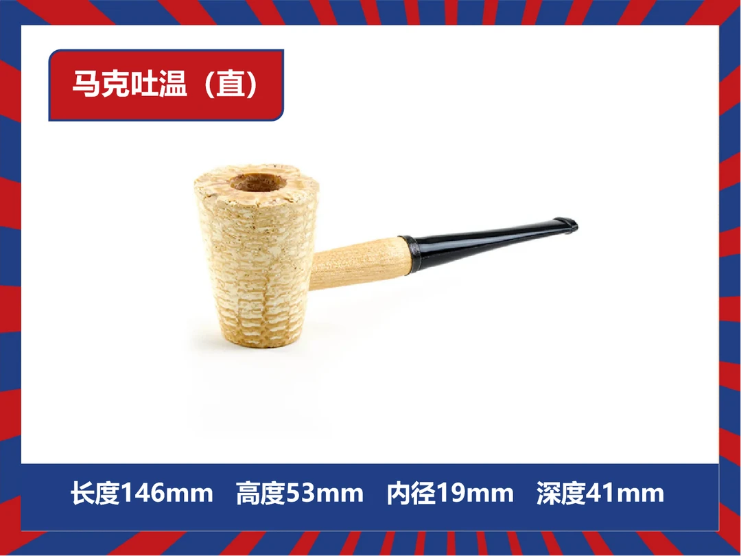 正宗美国密苏里海泡石玉米烟斗（马克吐温）