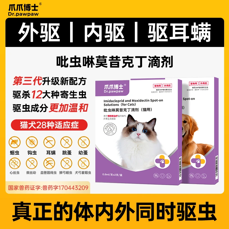 爪爪博士猫狗驱虫药内外同驱一体驱除体内外寄生虫