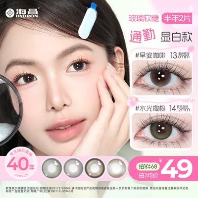 海昌美瞳【玻璃软糖系列】半年抛2片三明治小直径隐形眼镜开学季