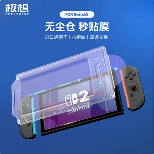 极想任天堂Switch2代钢化膜高清高透防爆耐刮旭硝子抗指纹贴膜