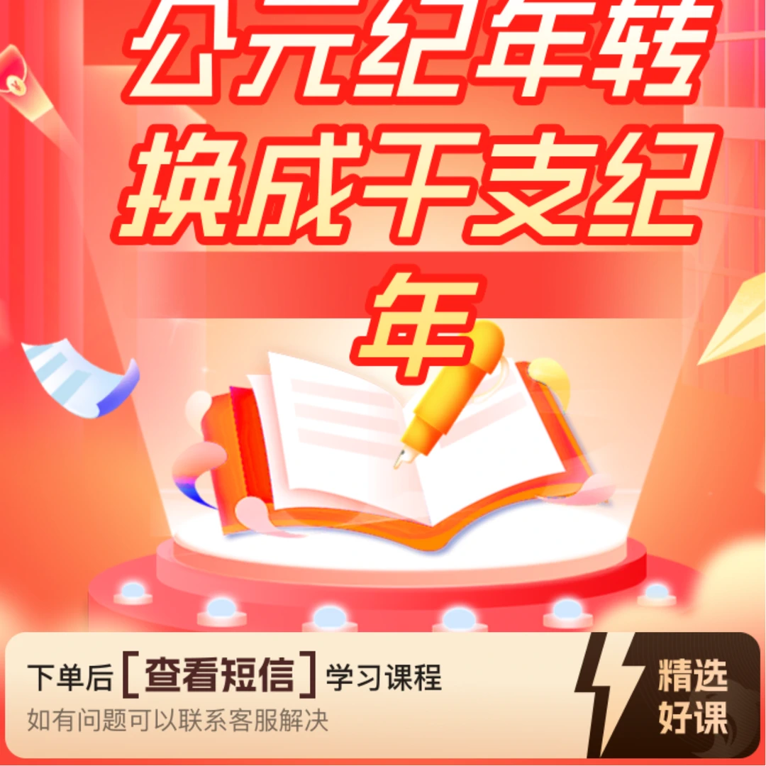 公元纪年转换成干支纪年（留意短信解锁课程）