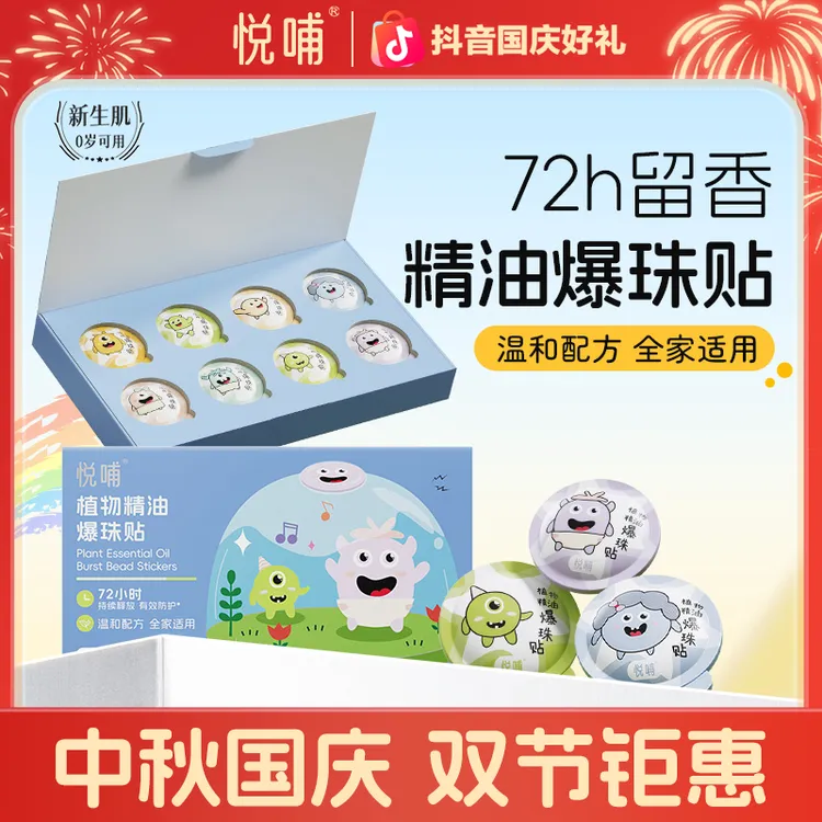 【专享】悦哺新生儿宝宝植物精油爆珠贴舒缓清爽芳香户外随身