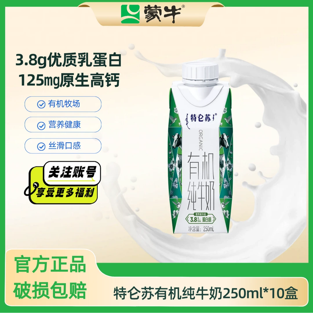 蒙牛特仑苏有机纯牛奶250ml *10包高钙蛋白营养早餐牛奶