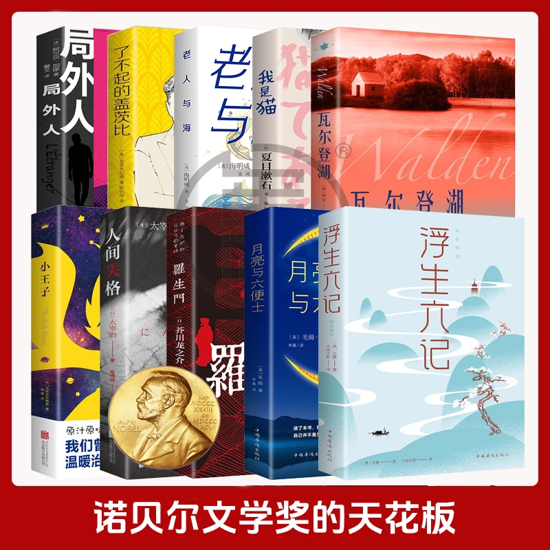 浮生六记瓦尔登湖小王子罗生门人间失格诺贝尔文学奖世界名著书籍