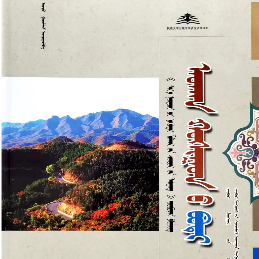 敖汉旗卷:蒙古文