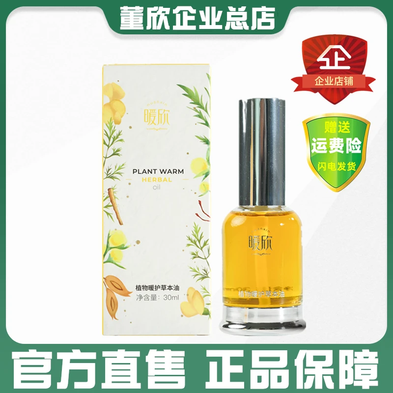董欣暖欣植物暖护草本油精油精华油红花沙冬青防风根官方旗舰正品
