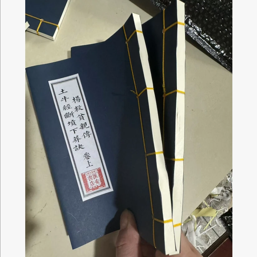 杨救贫亲传 土牛经断坟下葬诀（上下两卷）