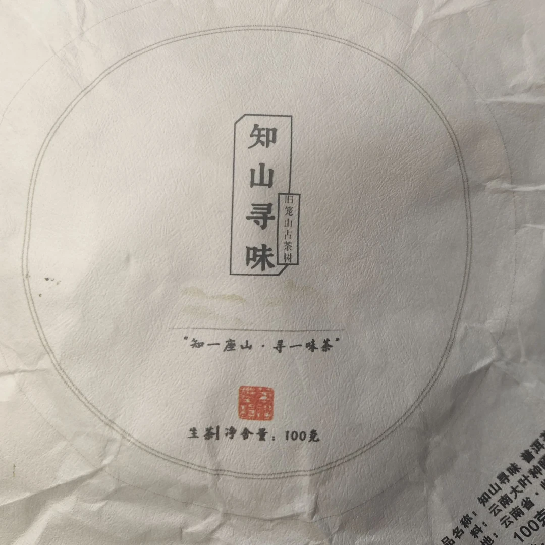 【584号】2024年 知山寻味东弄古树春   生普    2-23 拍一发二
