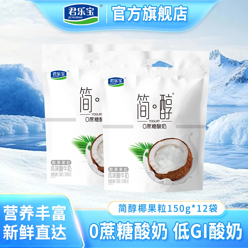 【简醇椰果粒酸奶150g*12袋】君乐宝简醇0蔗糖酸奶低温营养早餐奶
