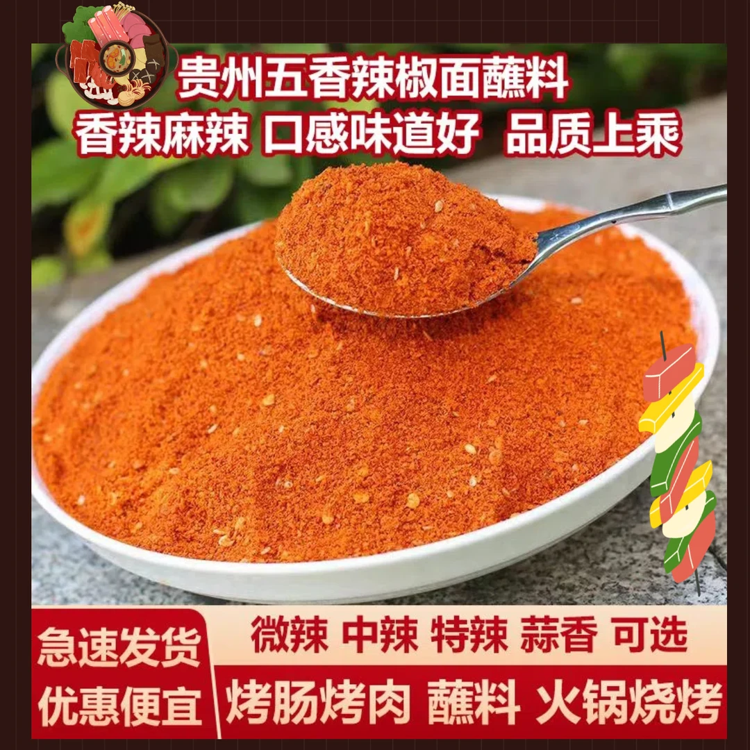 贵州特产辣椒面麻辣干碟蘸料袋装麻辣辣椒面香辣特辣烧烤烙锅