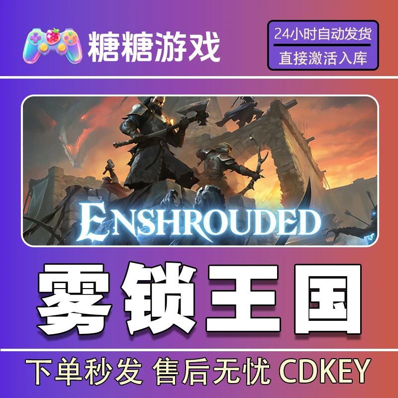 【雾锁王国】steam 全球区 CDK激活码 全DLC 激活入库