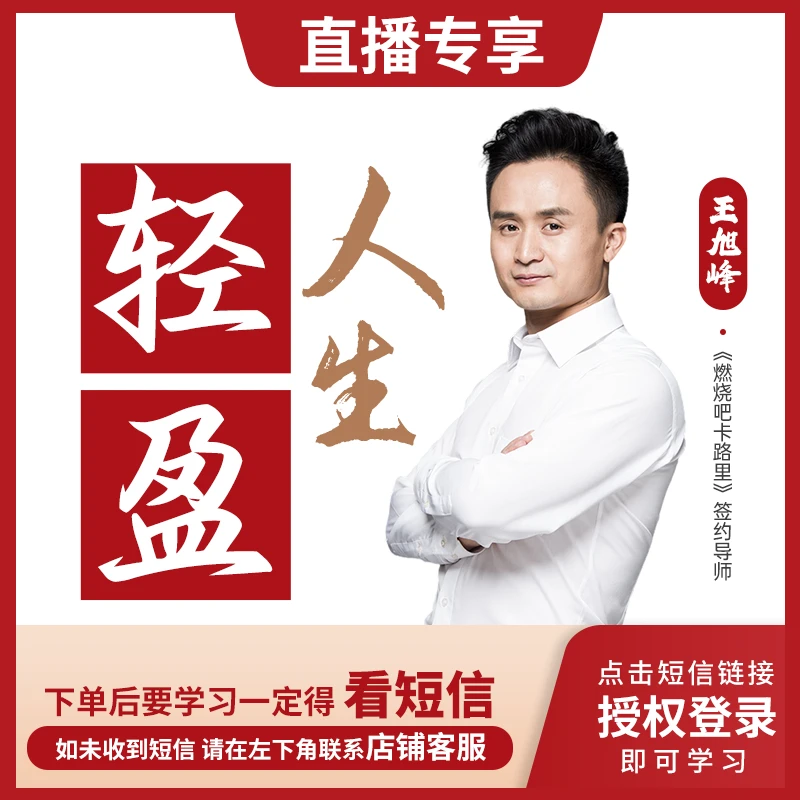 直播专享-王旭峰：轻盈人生线上视频课