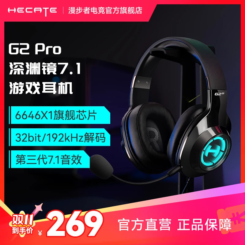 HECATE/漫步者电竞G2pro有线头戴式深渊镜7.1音效头戴式游戏耳机