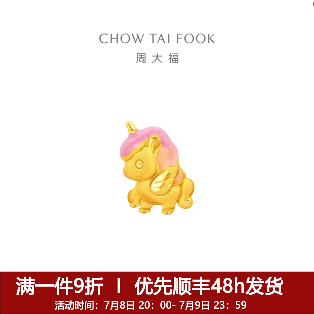 【周大福】足金黄金可爱鎏彩独角兽转运珠吊坠配绳@EOR1300