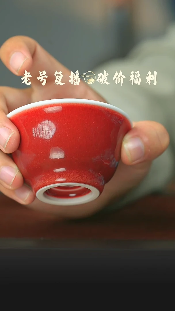 瓷片郎红小压手杯