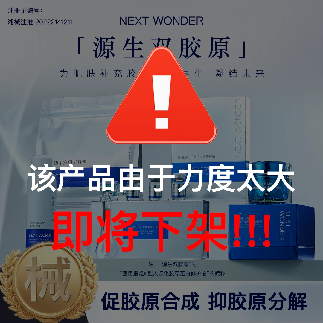 Next Wonder凝未源生双胶原医用重组III型人源化胶原蛋白修护液2盒