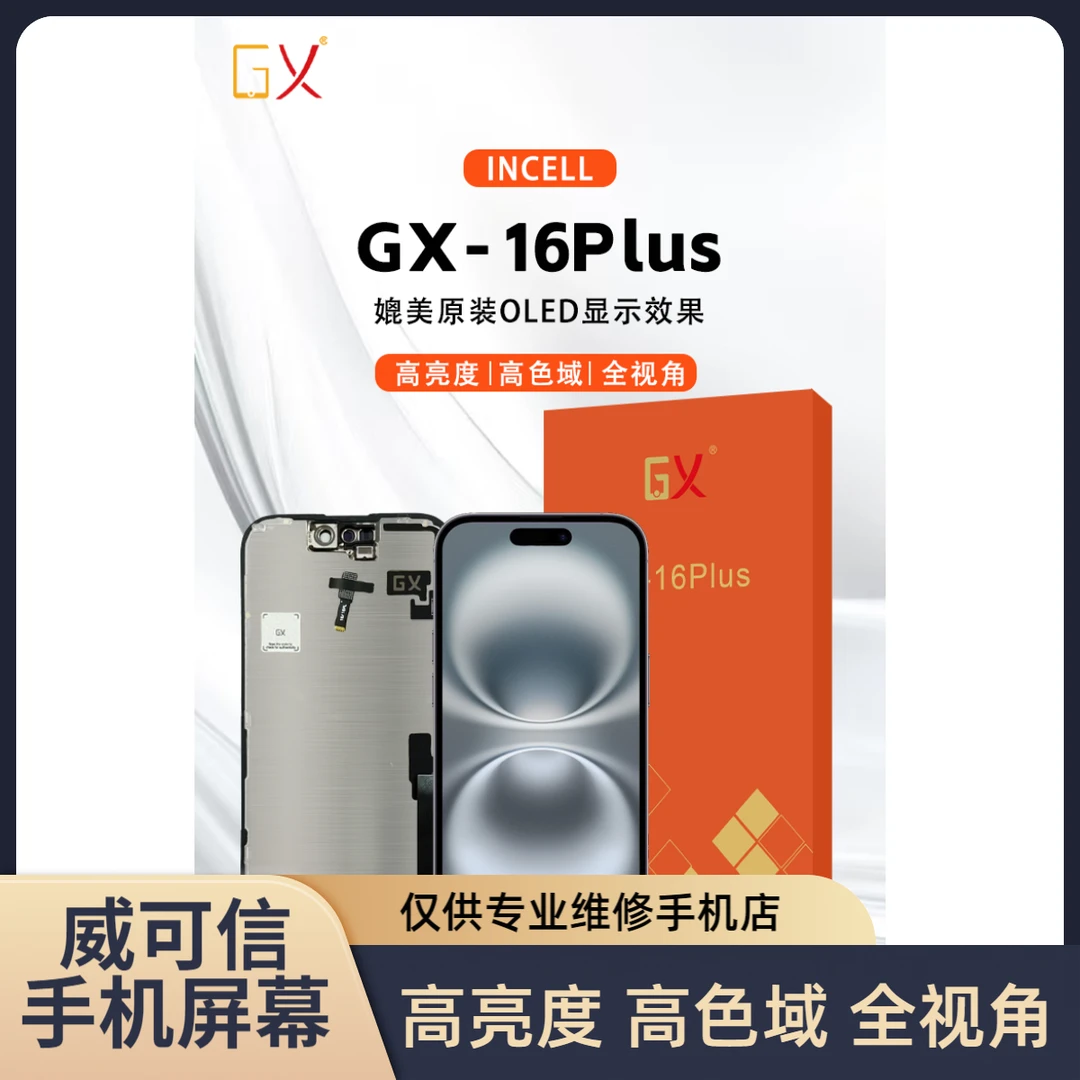 适用于苹果16Plus手机屏幕总成  120hz高刷 GX品牌【威可信】