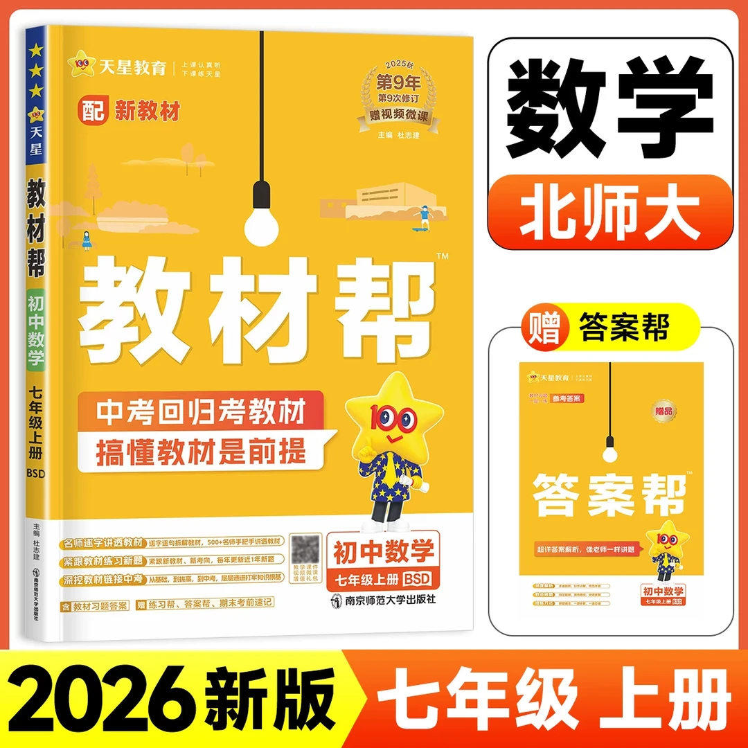 七年级上册数学北师版BS初中教材帮