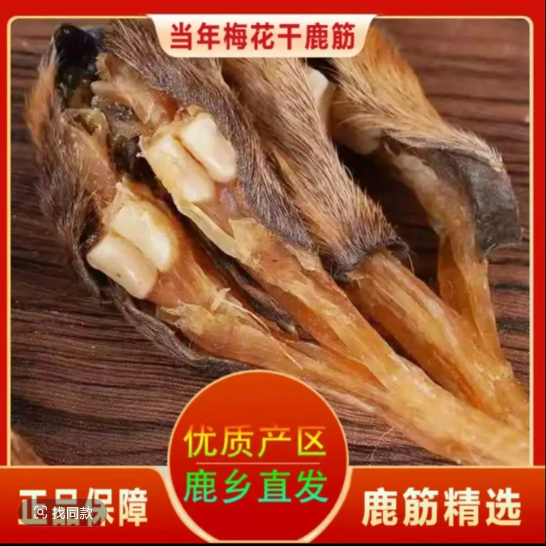 东北梅花鹿 鹿蹄筋 产地直发 可煲汤泡酒