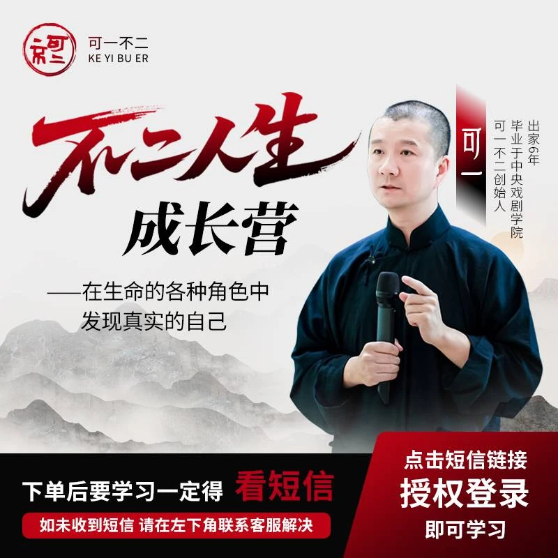 可一老师【不二人生年度成长营】（留意短信解锁课程）