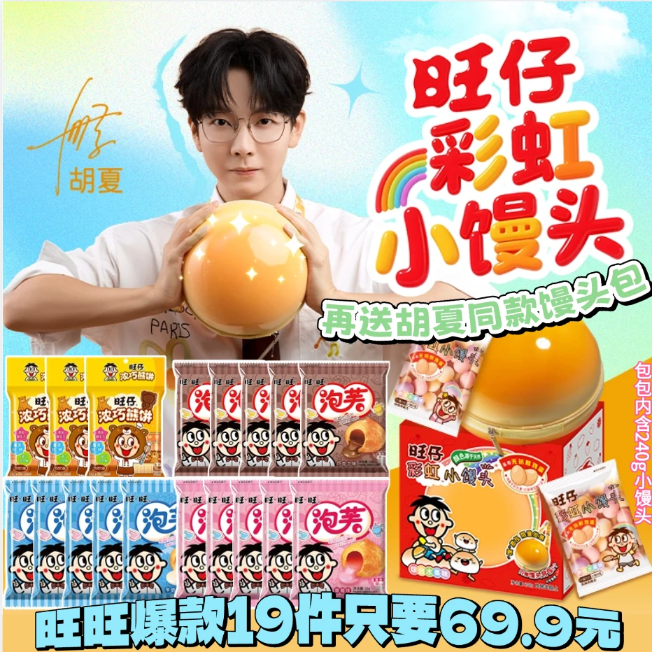 【胡夏同款小馒头包】到手19件旺仔彩虹小馒头旺旺泡芙旺仔浓巧熊饼