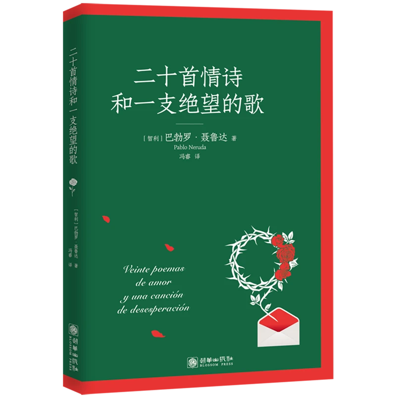 二十首情诗和一支绝望的歌 新华书店正版