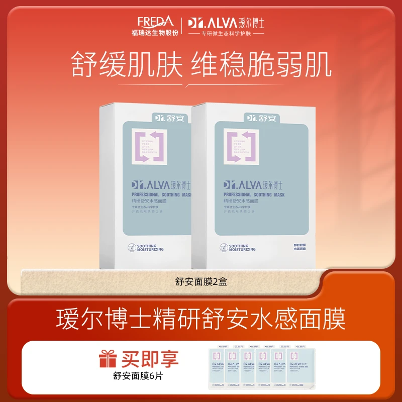 Dr.Alva/瑷尔博士【达人专属】精研舒安水感面膜保湿舒缓熬夜换季