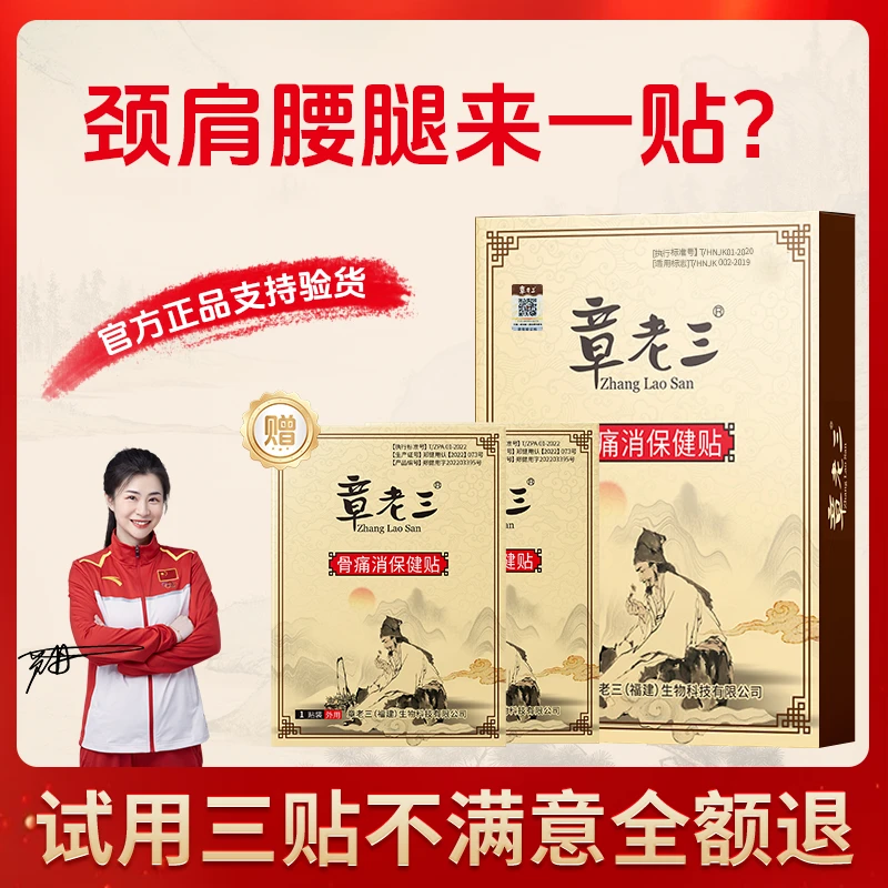 来一贴？章老三骨痛消保健贴膏贴颈椎肩周腰间盘老黑膏全身通用