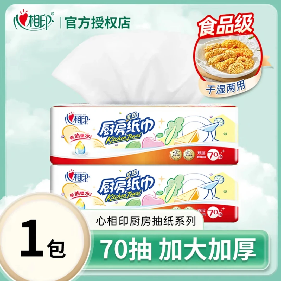 心相印厨房纸抽纸大包家用食品级吸油纸专用抽取式纸巾70抽实惠装