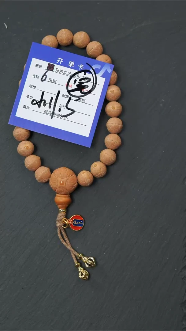 手串凤眼菩提6号链接