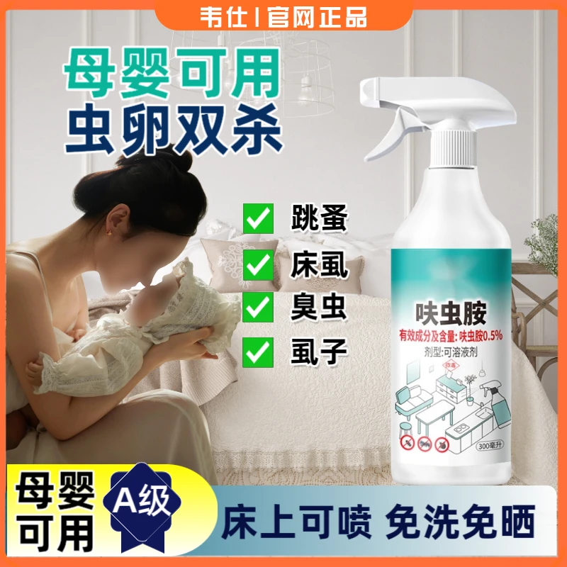 韦仕【官网正品】呋虫胺喷雾跳蚤臭虫蟑螂书虱蚂蚁家用室内杀虫喷剂