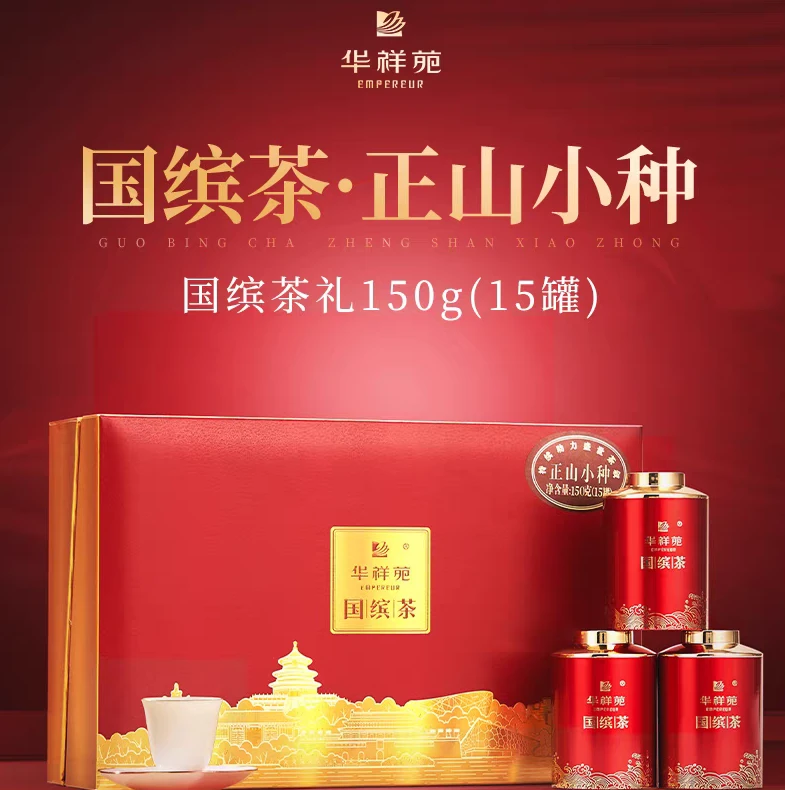 华祥苑茶叶 国缤茶小红罐特级正山小种红茶高档送礼礼盒