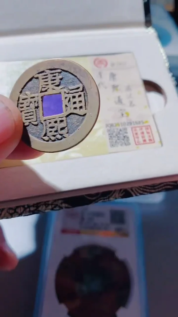 铜古钱币古钱币康熙昌1685