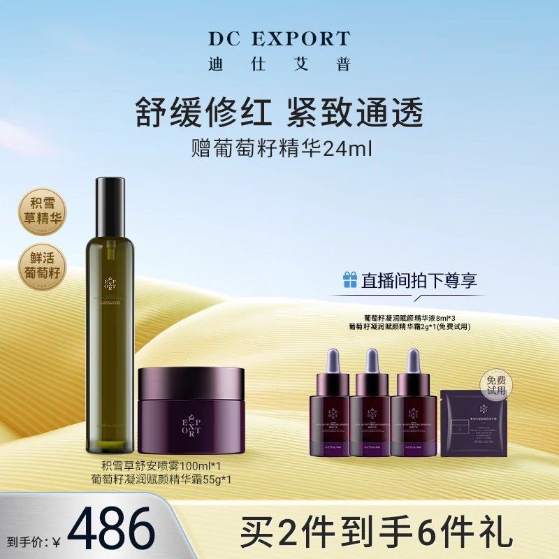 【秋日护肤】迪仕艾普葡萄籽精华霜55g+积雪草喷雾100ml 保湿舒缓