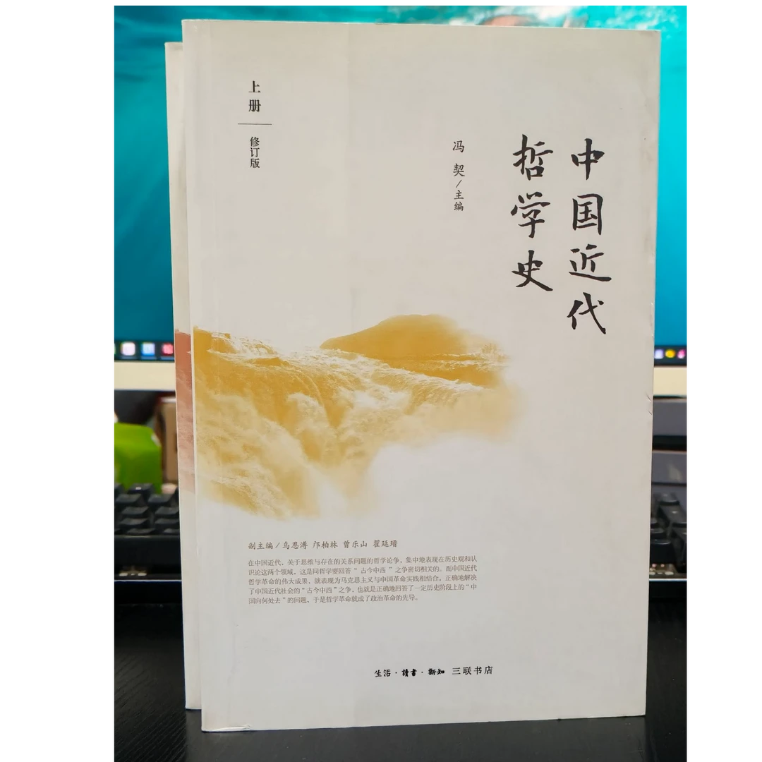 中国近代哲学史-冯契主编-微瑕无塑封NO退NO换